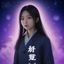 内容创作者晴天的头像，一位对直播生态感兴趣的内容创作者
